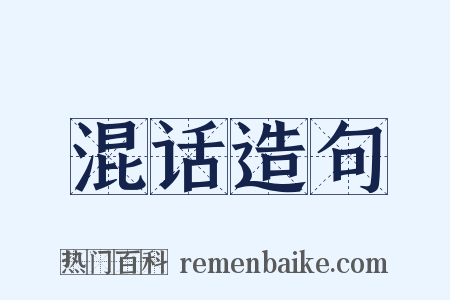 混话造句是什么意思的图片